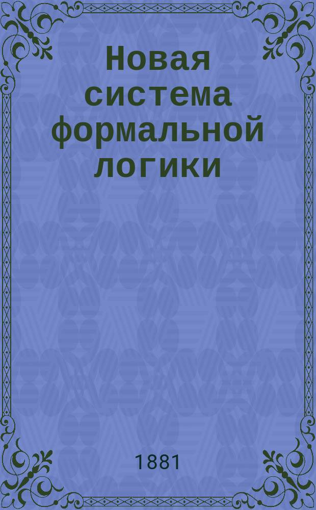 Новая система формальной логики : (Система Джевонса)