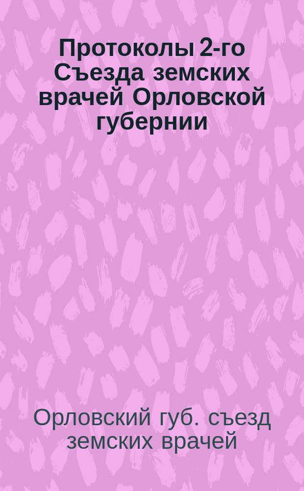 Протоколы 2-го Съезда земских врачей Орловской губернии