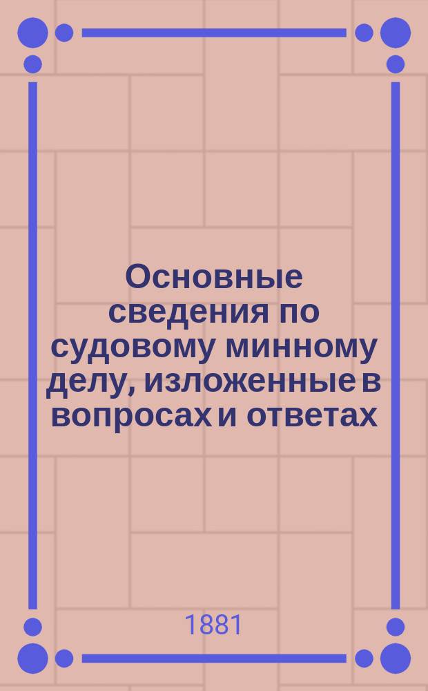 Основные сведения по судовому минному делу, изложенные в вопросах и ответах