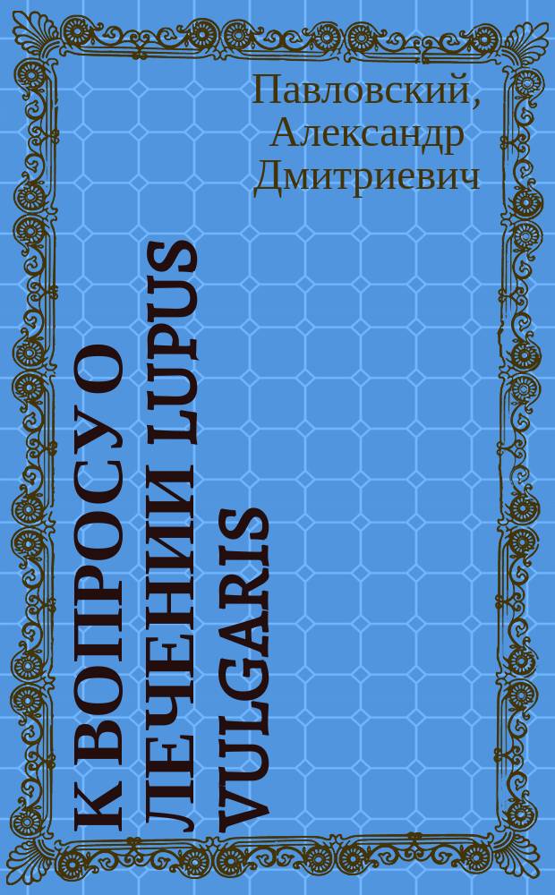 К вопросу о лечении Lupus vulgaris (serpiginosi)