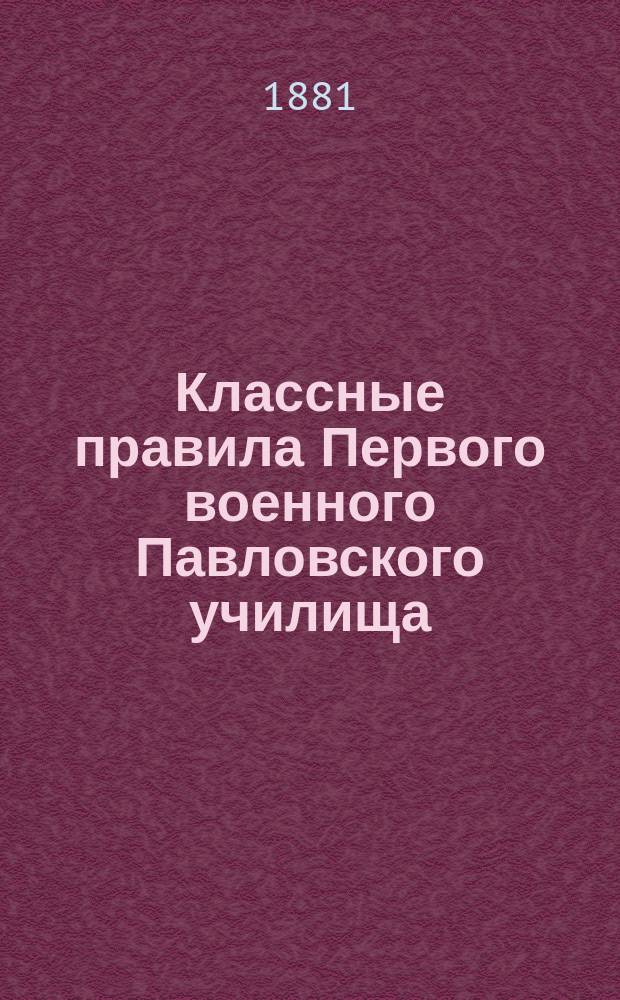 Классные правила Первого военного Павловского училища