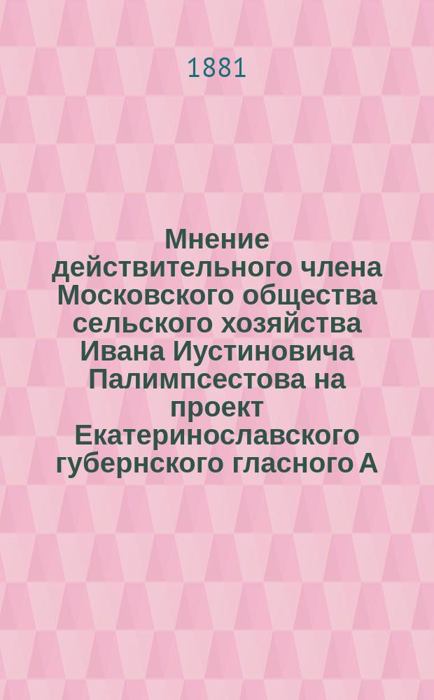 Мнение действительного члена Московского общества сельского хозяйства Ивана Иустиновича Палимпсестова на проект Екатеринославского губернского гласного А.А. Константинова об устройстве запруд