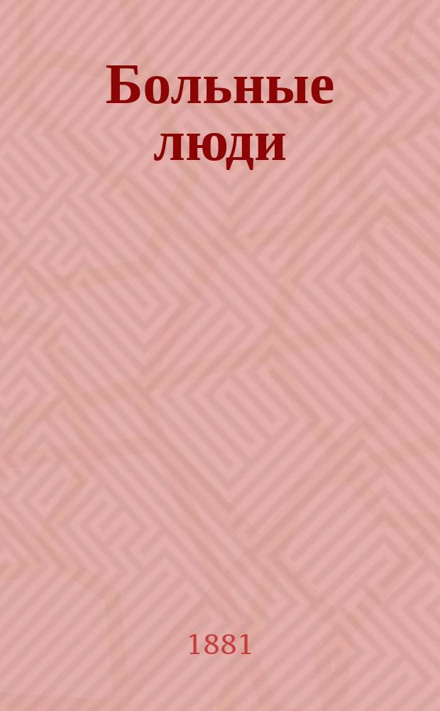 Больные люди : [Два романа] В 2 т. Т. 2 : Пропащие годы