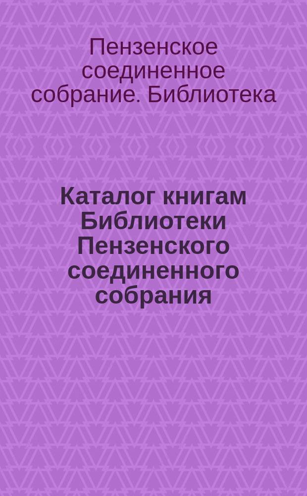Каталог книгам Библиотеки Пензенского соединенного собрания