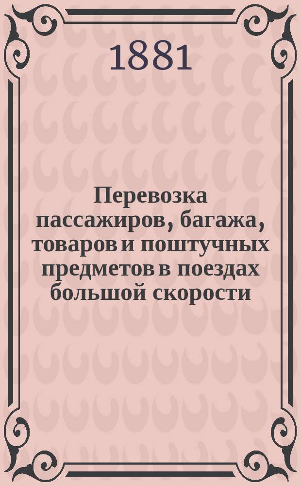 Перевозка пассажиров, багажа, товаров и поштучных предметов в поездах большой скорости : За 1878 и 1879 гг