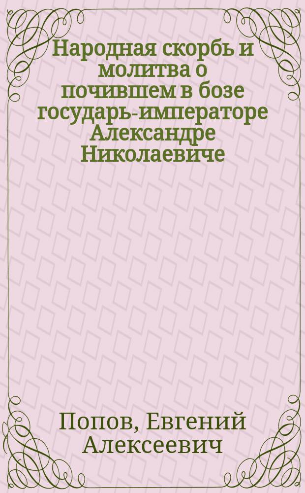 Народная скорбь и молитва о почившем в бозе государь-императоре Александре Николаевиче