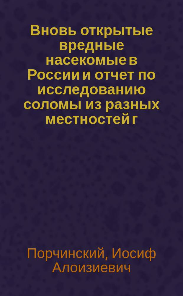 Вновь открытые вредные насекомые в России и отчет по исследованию соломы из разных местностей г. Херсонской, пострадавших от неурожая