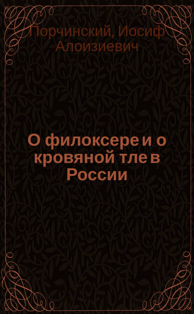 О филоксере и о кровяной тле в России
