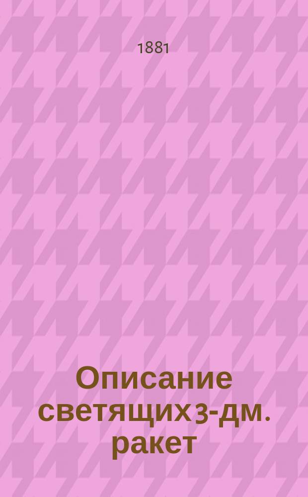Описание светящих 3-дм. ракет