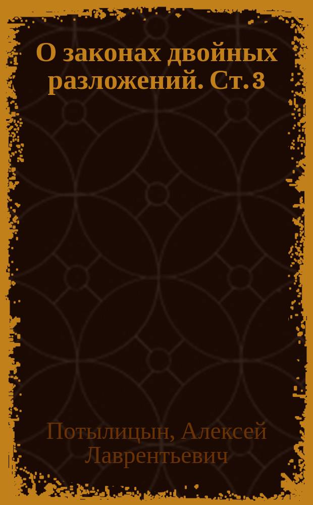 О законах двойных разложений. Ст. 3