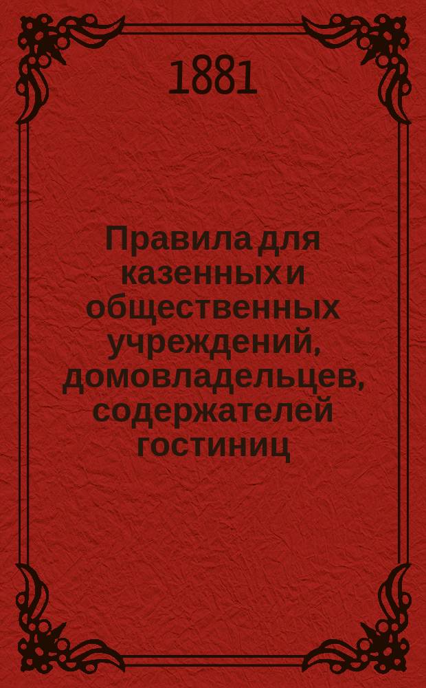 Правила для казенных и общественных учреждений, домовладельцев, содержателей гостиниц, караван-сараев и проч. о порядке ведения домовых книг и адресных листков
