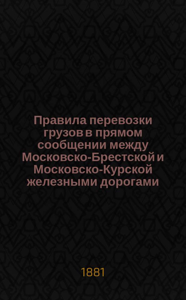 Правила перевозки грузов в прямом сообщении между Московско-Брестской и Московско-Курской железными дорогами