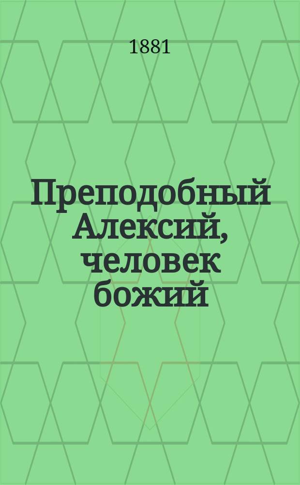 Преподобный Алексий, человек божий