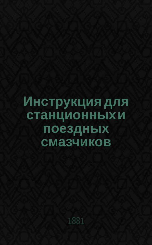 Инструкция для станционных и поездных смазчиков