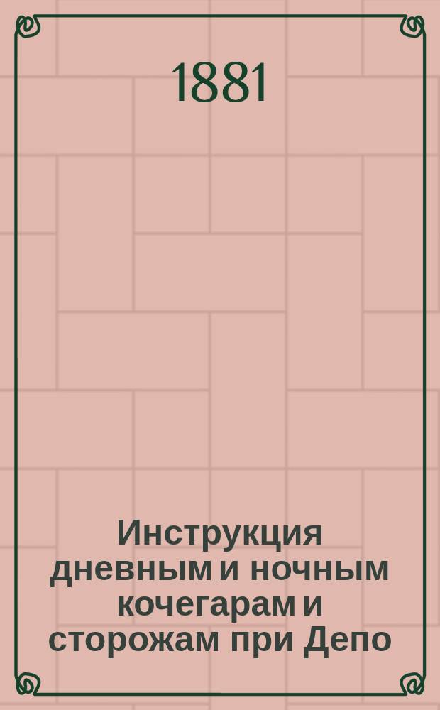 Инструкция дневным и ночным кочегарам и сторожам при Депо