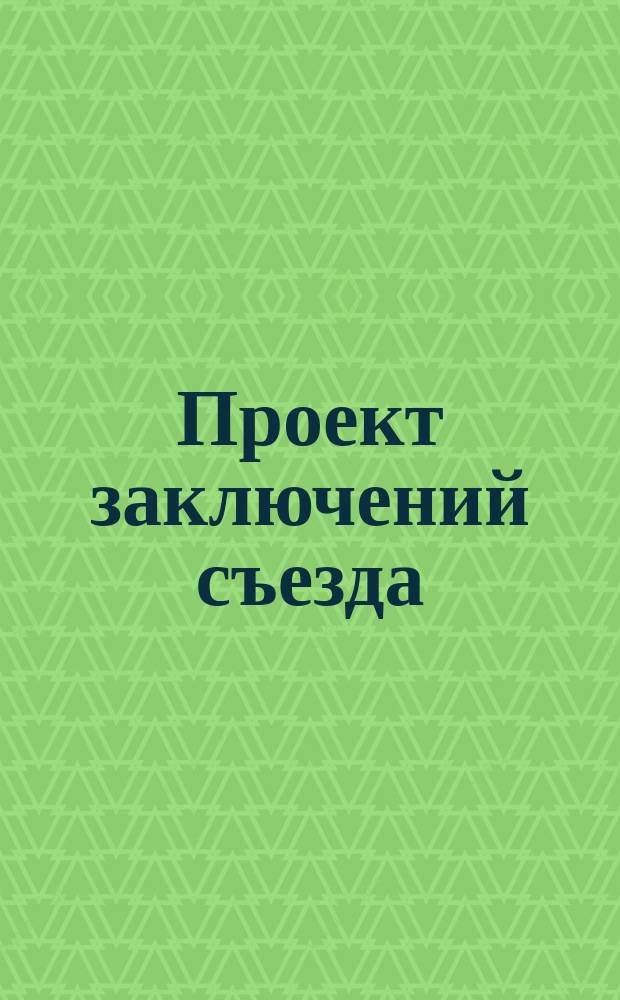 Проект заключений съезда