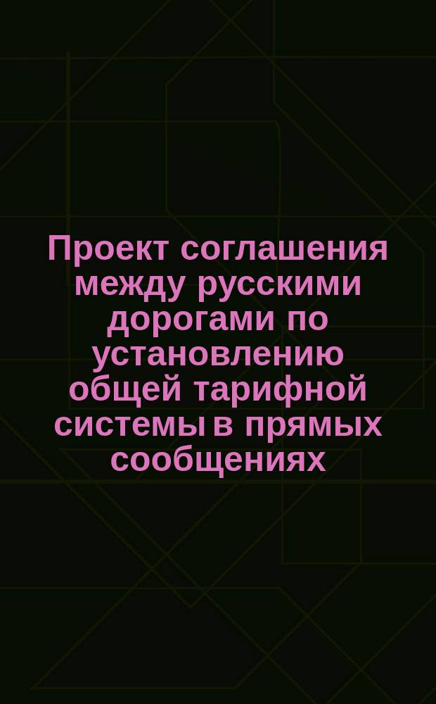Проект соглашения между русскими дорогами по установлению общей тарифной системы в прямых сообщениях