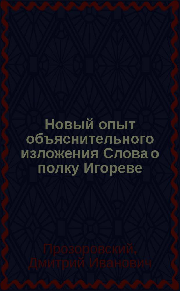 Новый опыт объяснительного изложения Слова о полку Игореве