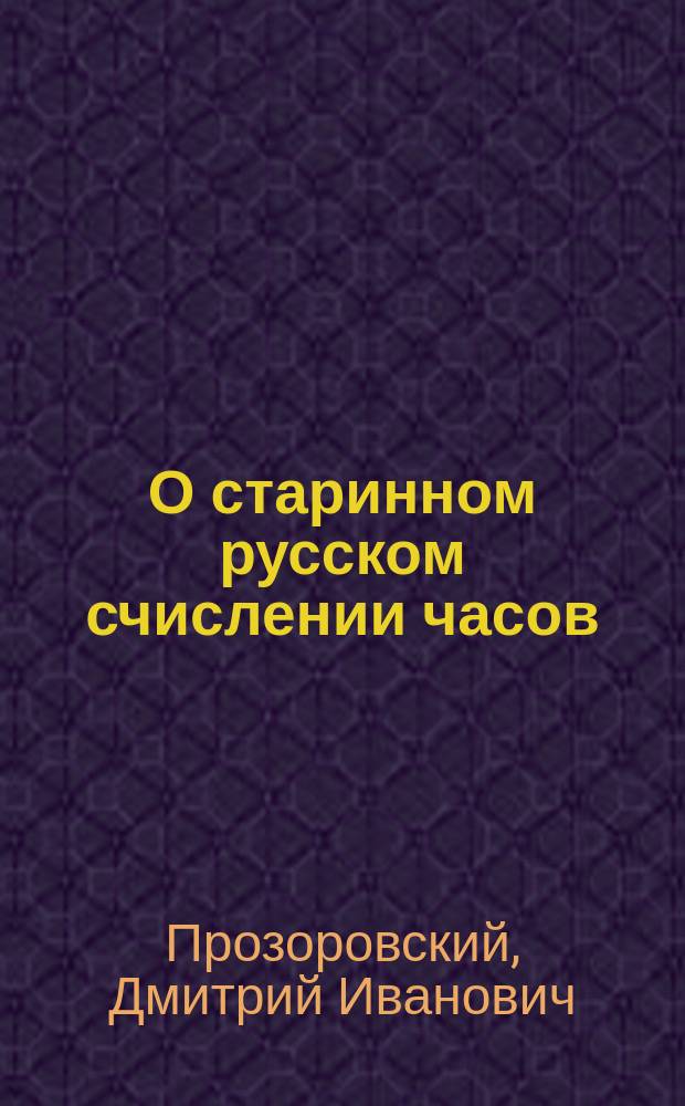 О старинном русском счислении часов