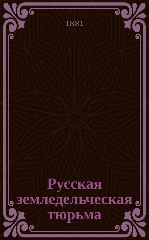 Русская земледельческая тюрьма