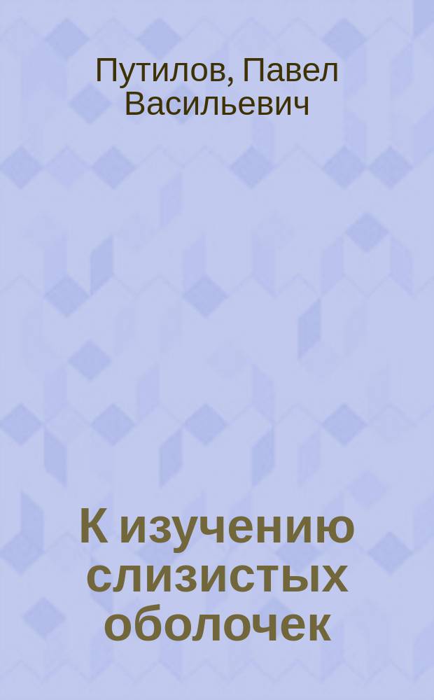 К изучению слизистых оболочек : (О величине слизистой поверхности головно-шейной области)
