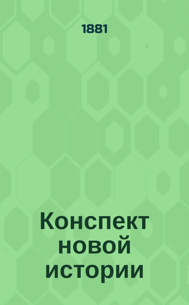 Конспект новой истории : Сост. применительно к курсу сред. учеб. заведений С. Рагозин