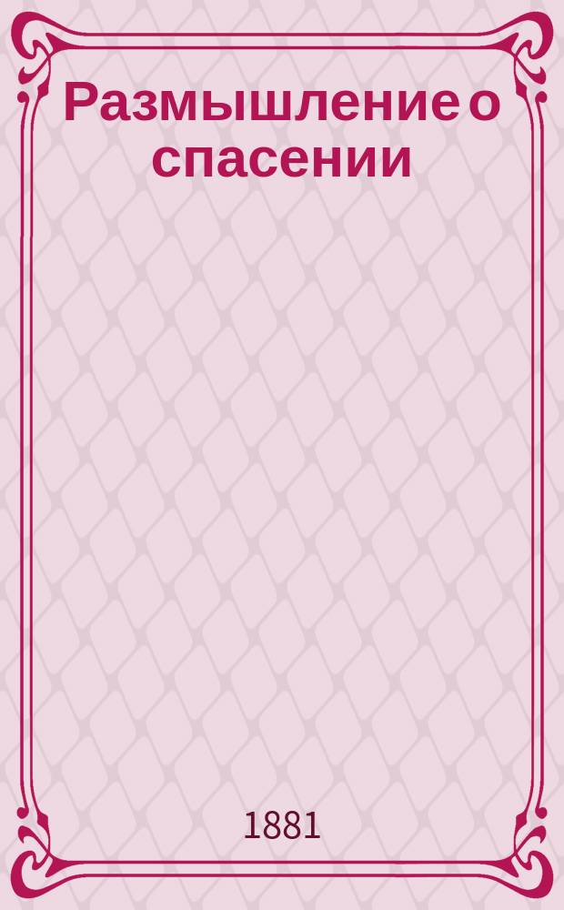 Размышление о спасении