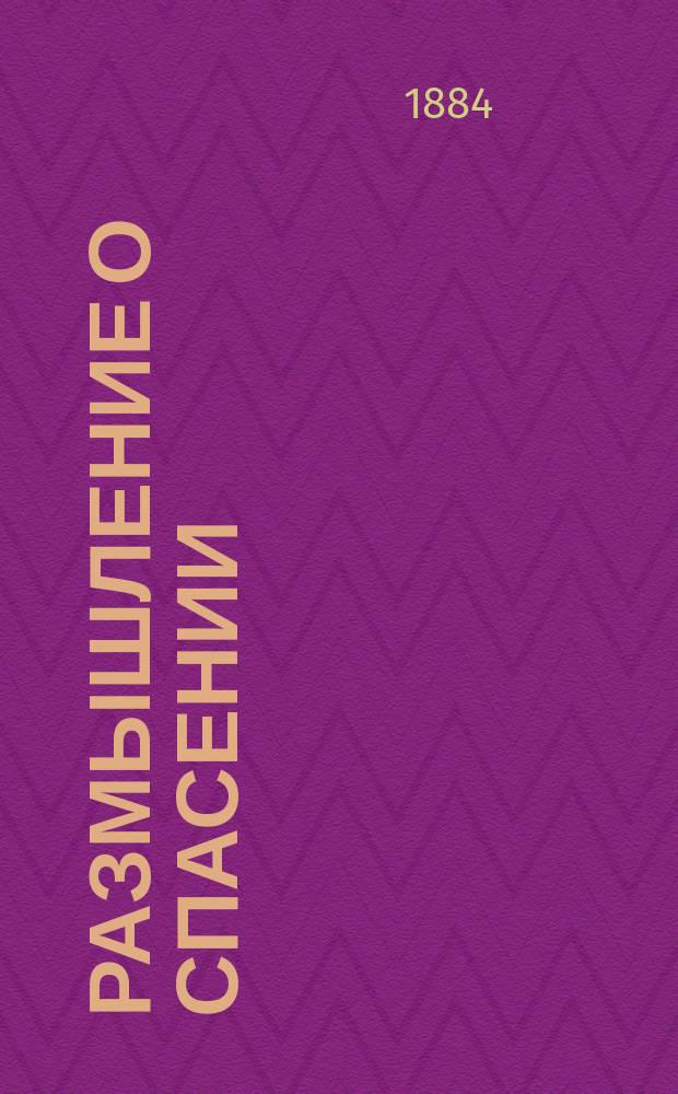 Размышление о спасении