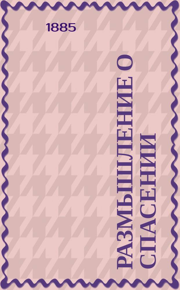 Размышление о спасении