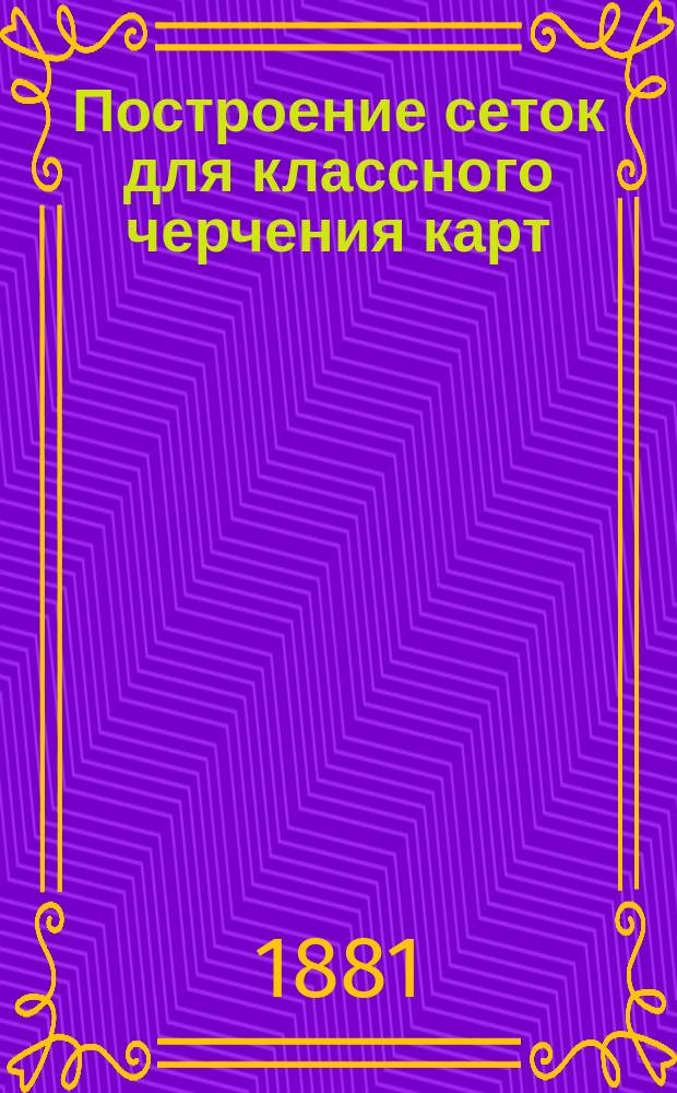 Построение сеток для классного черчения карт