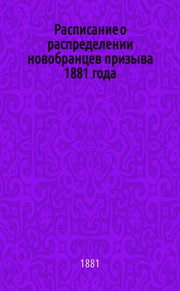 Расписание о распределении новобранцев призыва 1881 года
