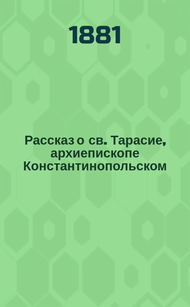 Рассказ о св. Тарасие, архиепископе Константинопольском