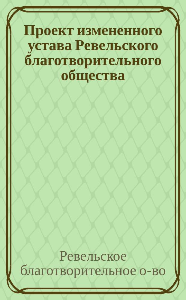 Проект измененного устава Ревельского благотворительного общества