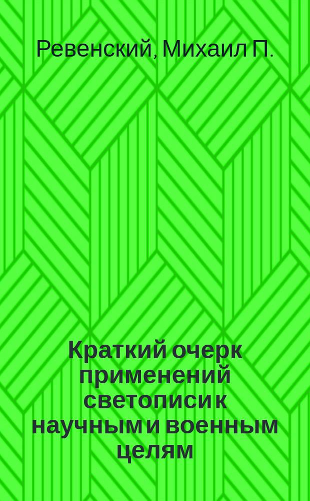 Краткий очерк применений светописи к научным и военным целям