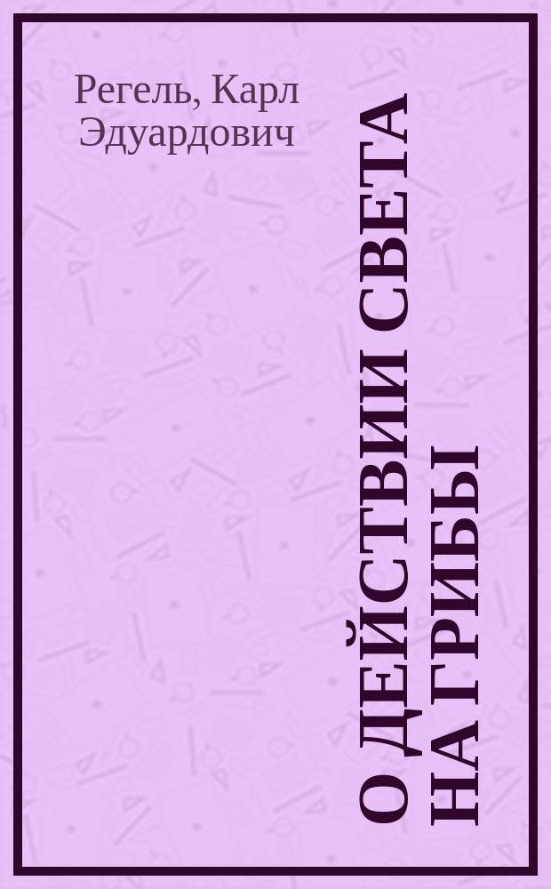 О действии света на грибы