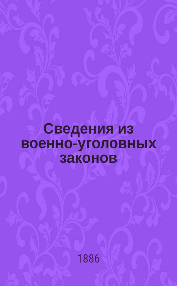 Сведения из военно-уголовных законов