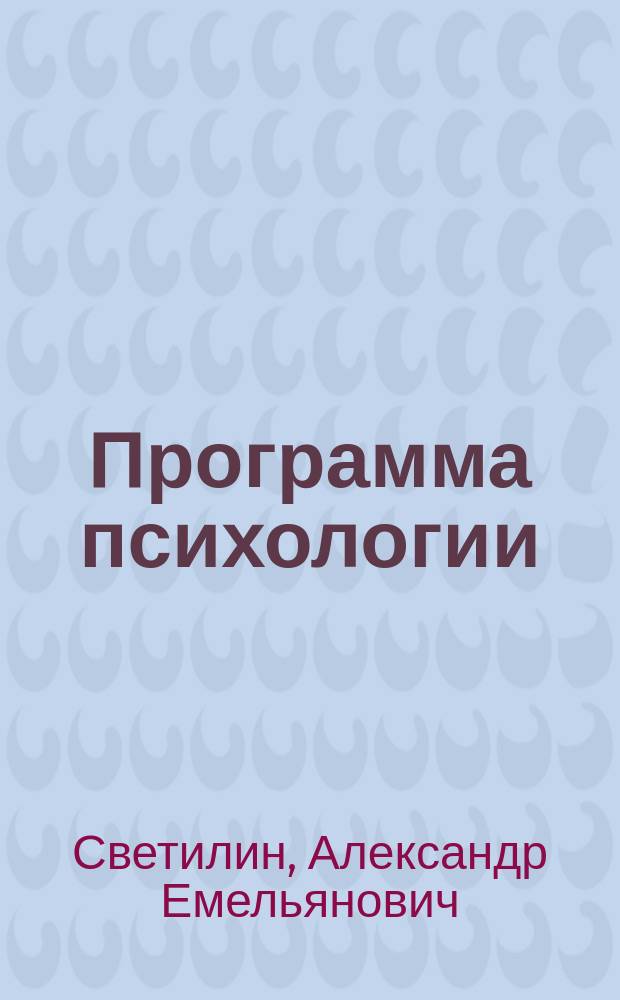 Программа психологии