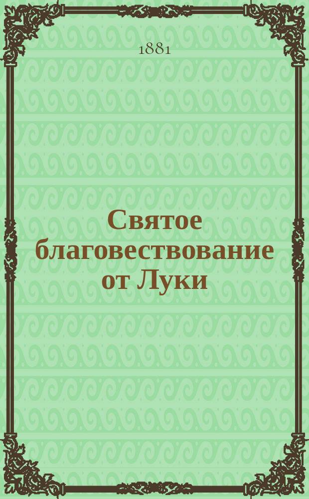 Святое благовествование от Луки