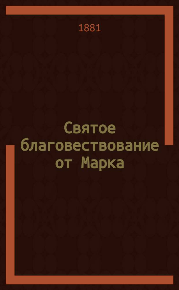 Святое благовествование от Марка