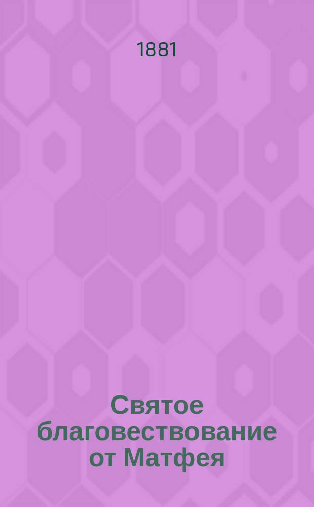 Святое благовествование от Матфея