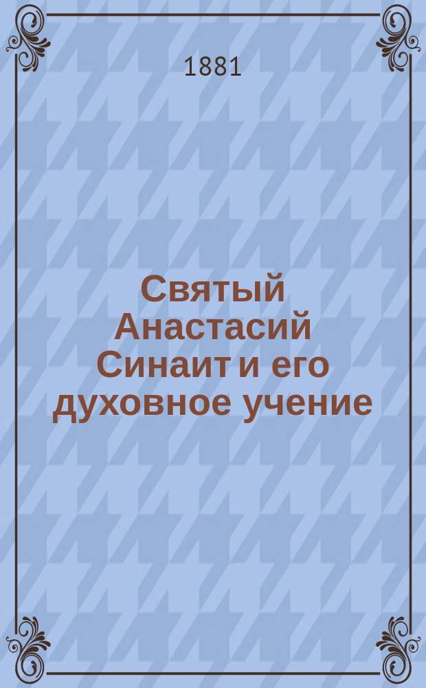 Святый Анастасий Синаит и его духовное учение