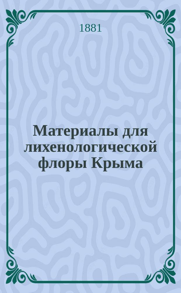 Материалы для лихенологической флоры Крыма
