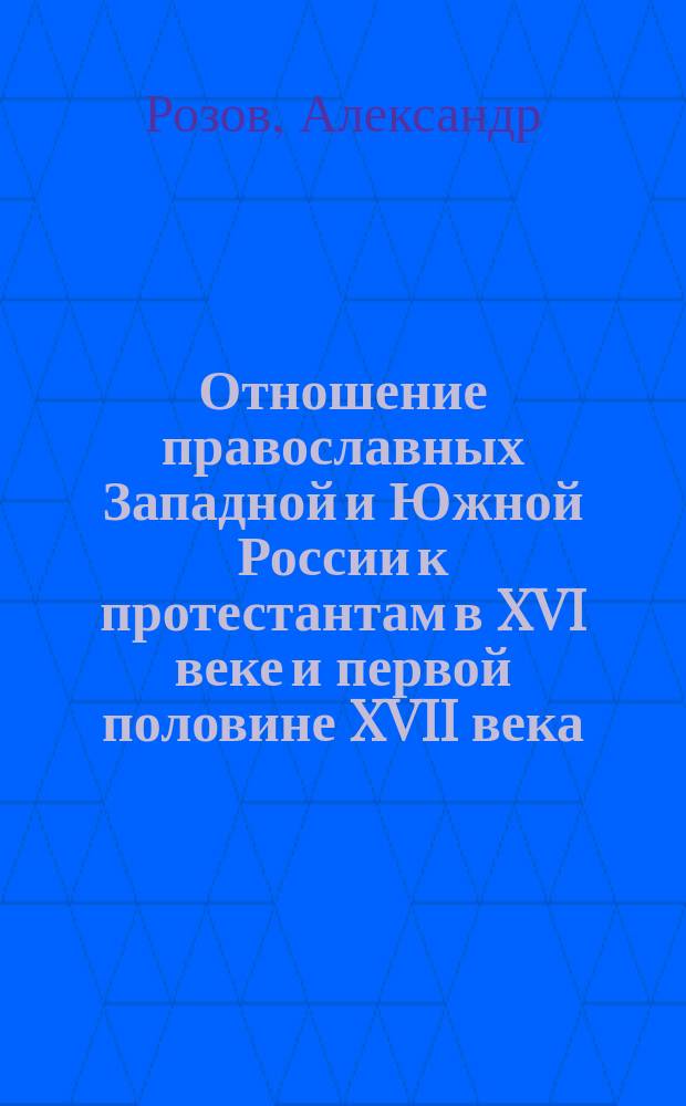 Отношение православных Западной и Южной России к протестантам в XVI веке и первой половине XVII века
