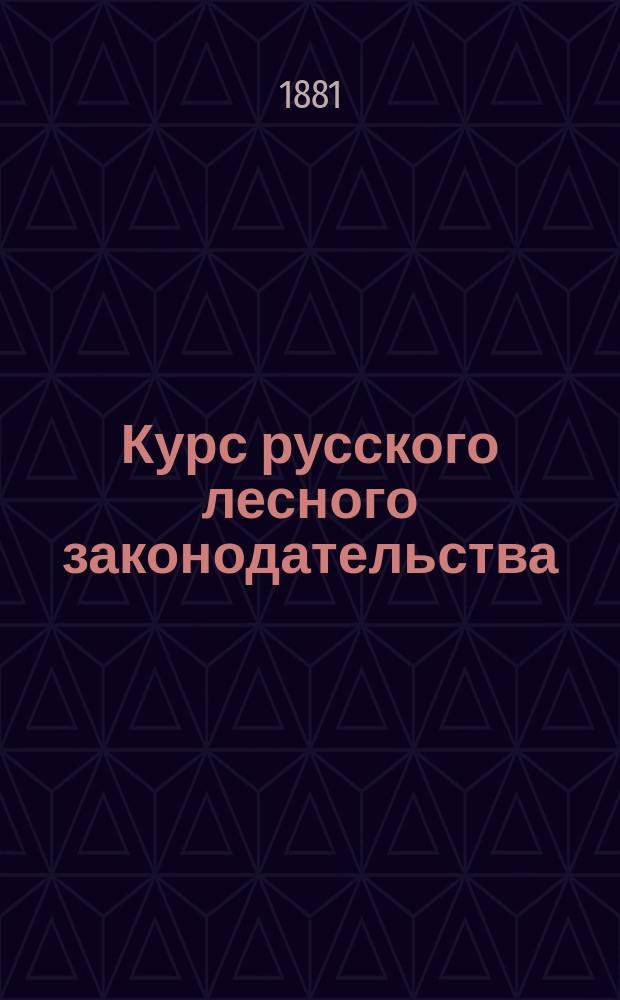 Курс русского лесного законодательства