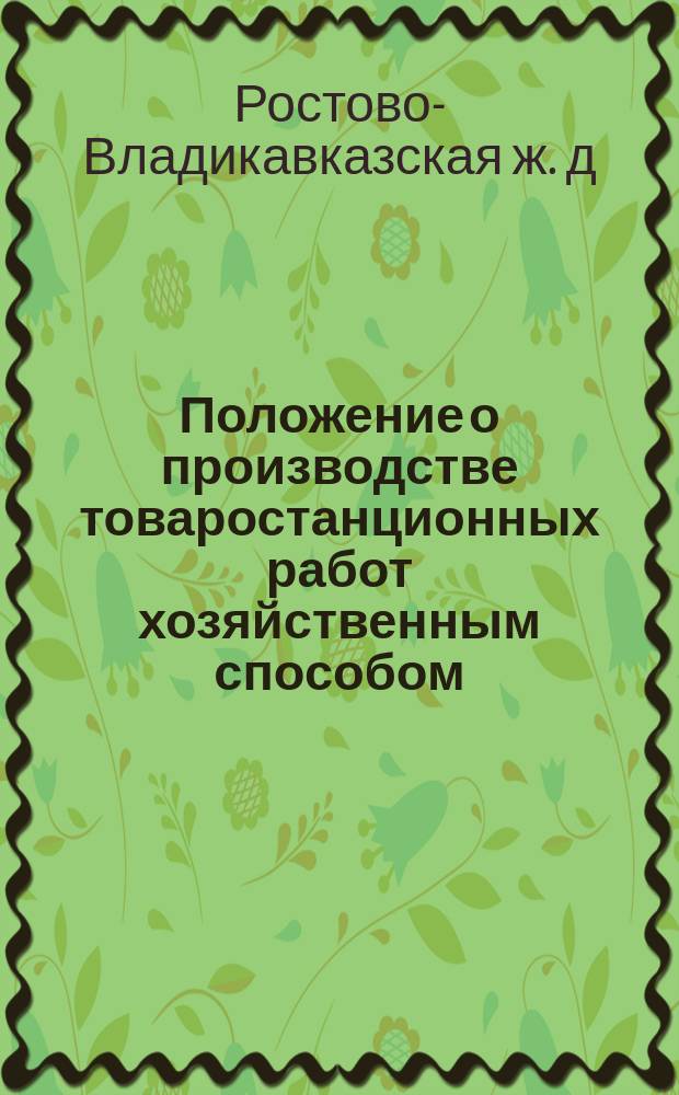 Положение о производстве товаростанционных работ хозяйственным способом : (Утв... 29 нояб. 1880 г.)