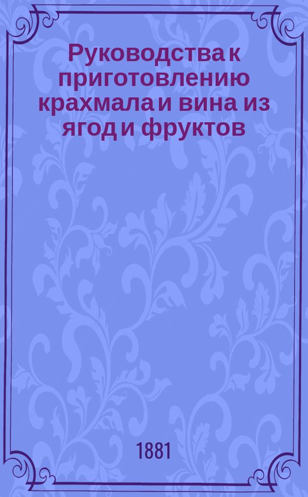 Руководства к приготовлению крахмала и вина из ягод и фруктов