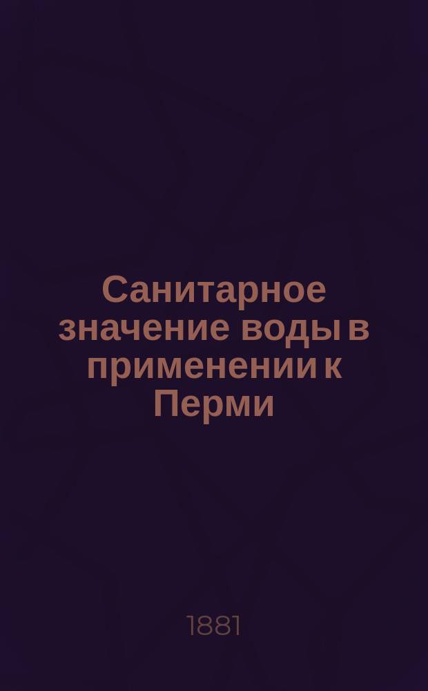 Санитарное значение воды в применении к Перми
