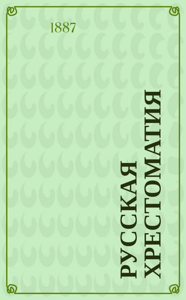 Русская хрестоматия : Кн. для чтения и переводов в низших классах гимназий, в уезд. уч-щах и др. учеб. заведениях