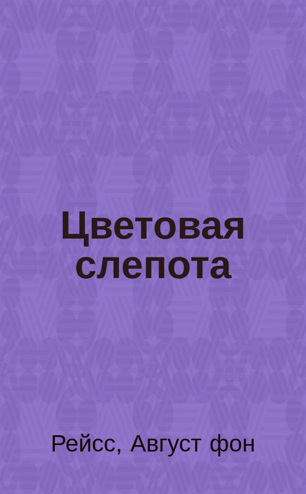 Цветовая слепота