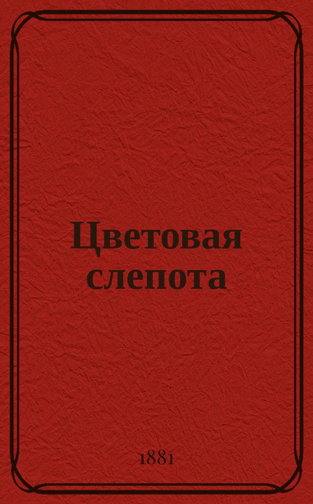 Цветовая слепота : Пер. с нем